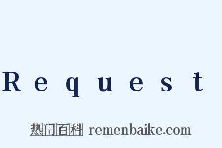 Request是什么意思的图片